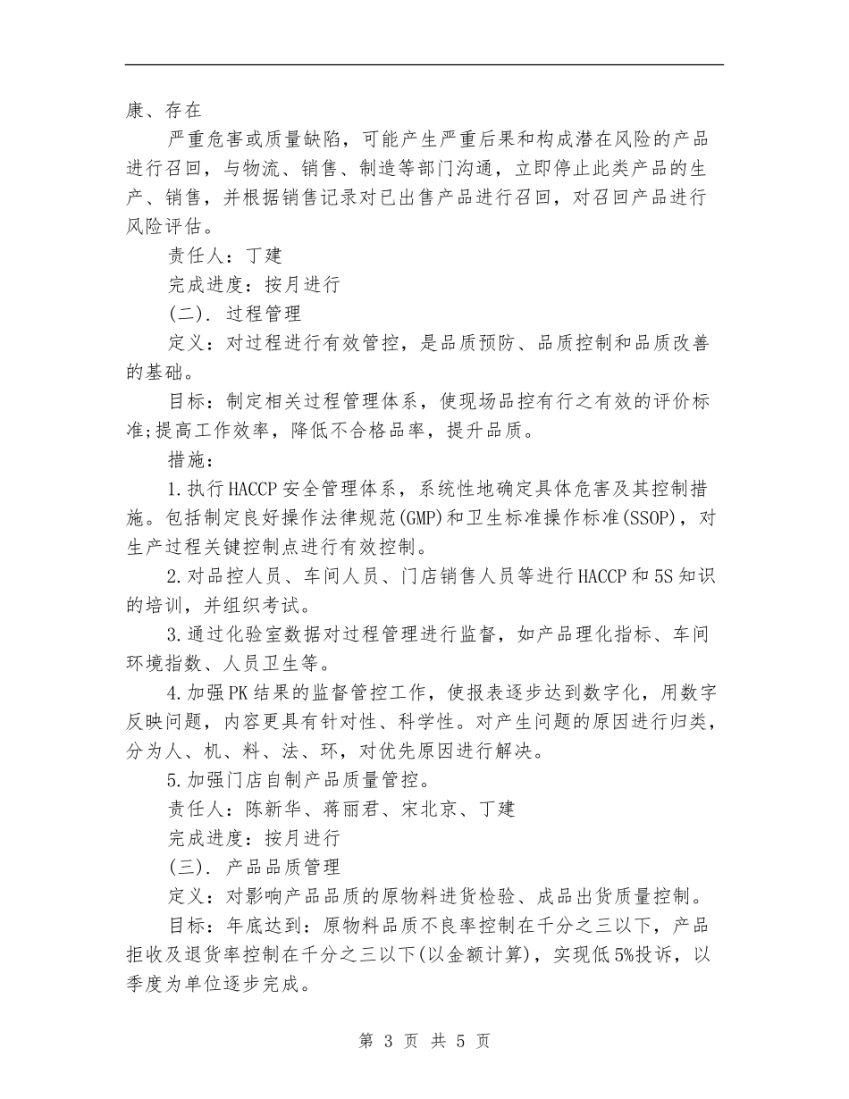 品控部下半年工作计划样本_第3页