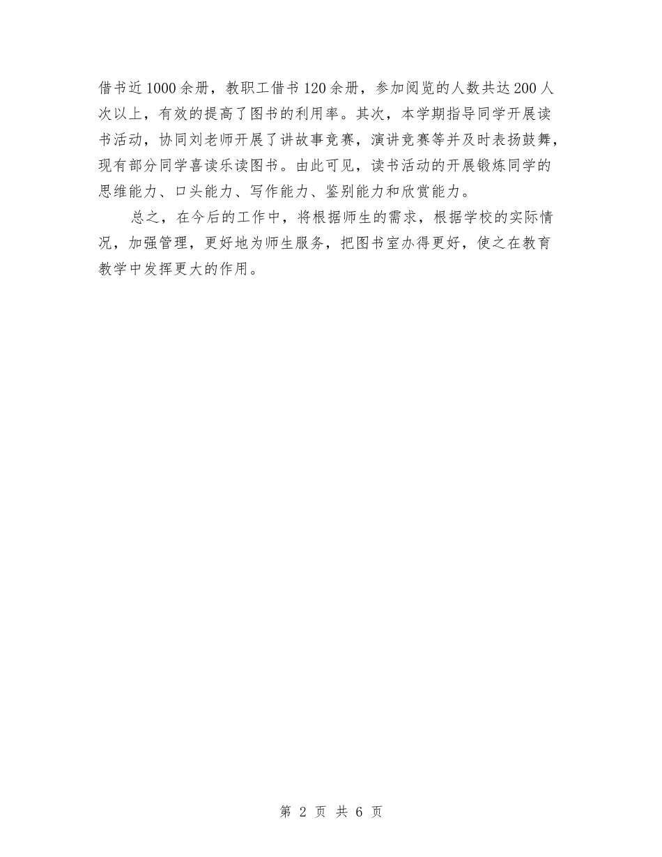 2024年上半年图书管理员个人工作总结范文与2024年上半年图书管理员个人工作总结范文1汇编_第2页