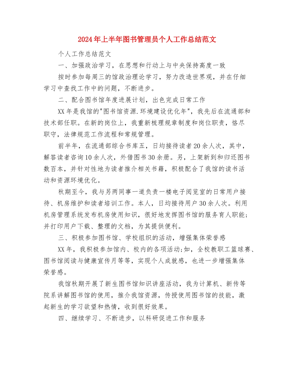 2024年上半年图书管理员个人工作总结范文与2024年上半年图书管理员个人工作总结范文1汇编_第3页