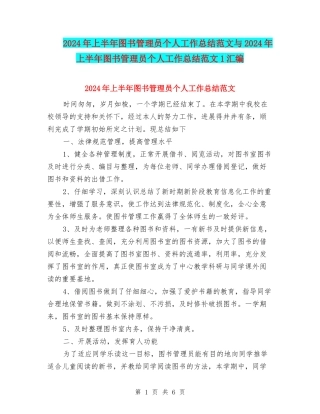 2024年上半年图书管理员个人工作总结范文与2024年上半年图书管理员个人工作总结范文1汇编