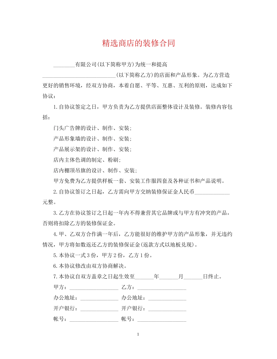 精选商店的装修合同_第1页