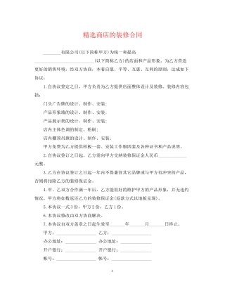 精选商店的装修合同