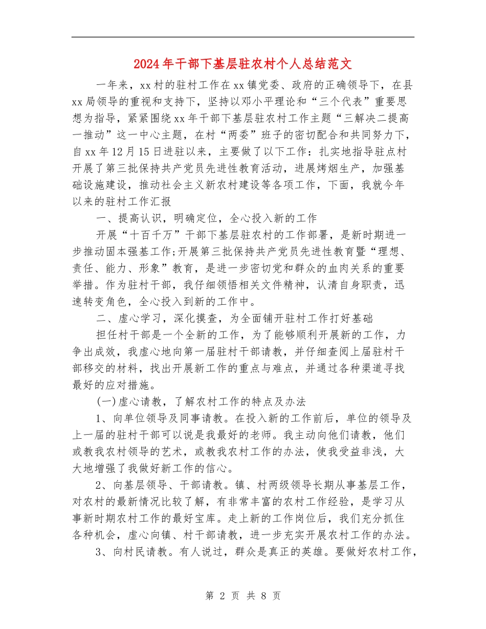 2024年干部下基层驻农村个人总结范文_第2页