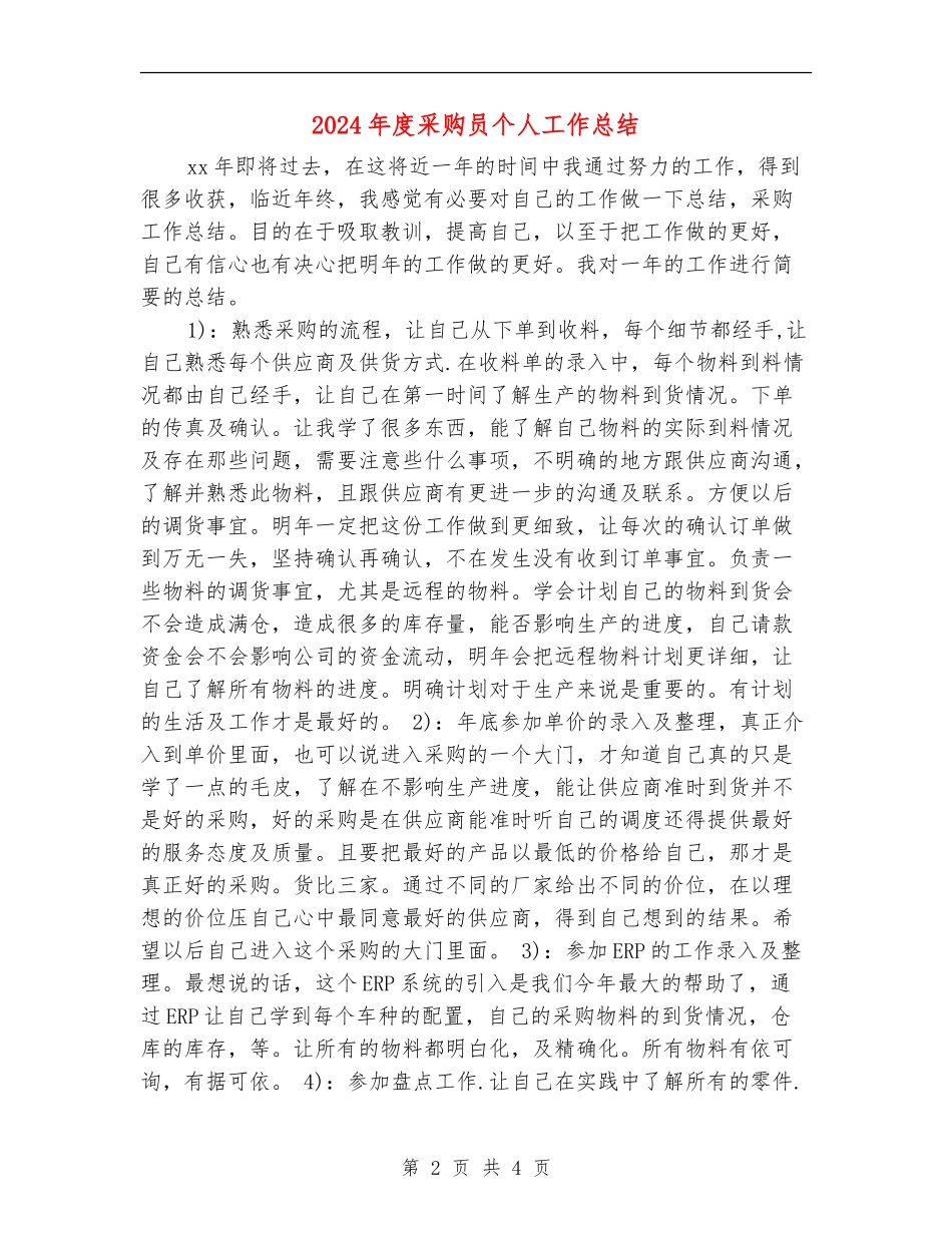 2024年度采购员个人工作总结_第2页