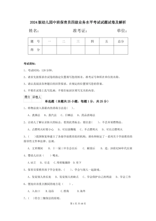 2024版幼儿园中班保育员四级业务水平考试试题试卷及解析