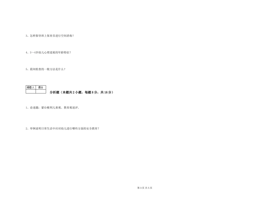 2024年三级保育员能力提升试题D卷-附答案_第3页