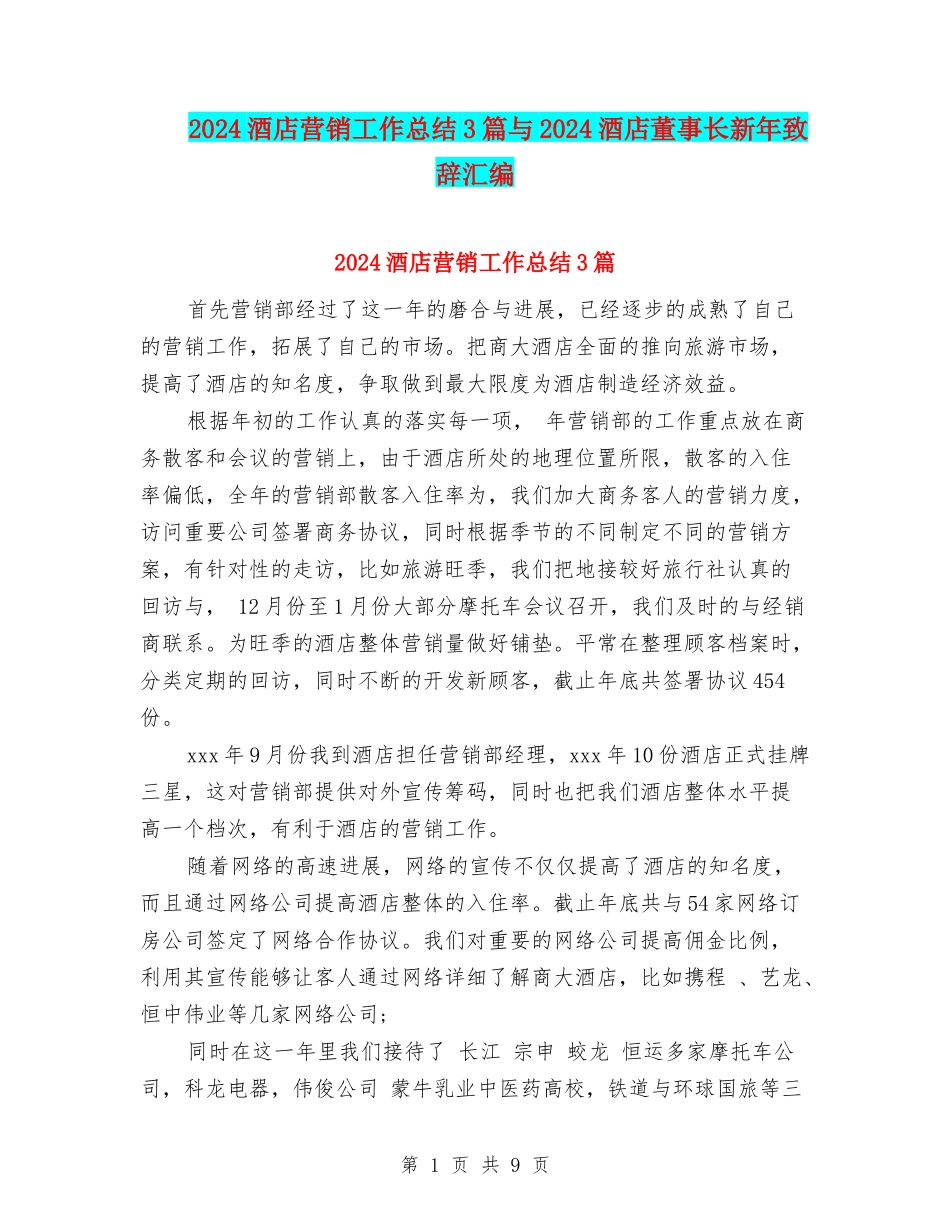 2024酒店营销工作总结3篇与2024酒店董事长新年致辞汇编_第1页