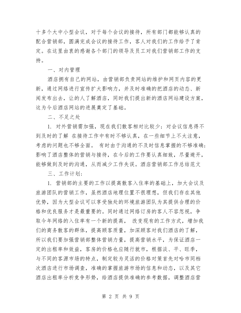 2024酒店营销工作总结3篇与2024酒店董事长新年致辞汇编_第2页