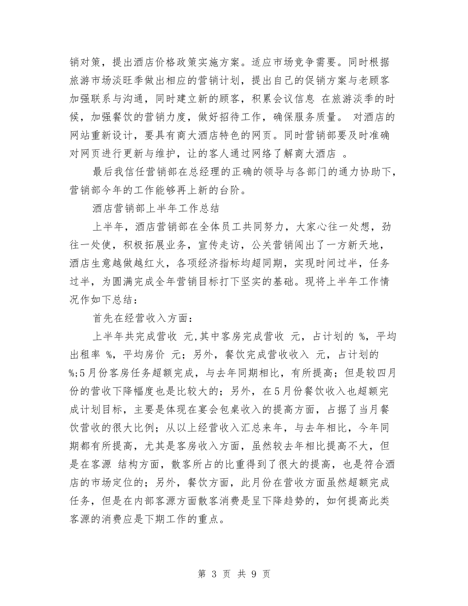 2024酒店营销工作总结3篇与2024酒店董事长新年致辞汇编_第3页