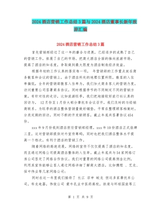 2024酒店营销工作总结3篇与2024酒店董事长新年致辞汇编