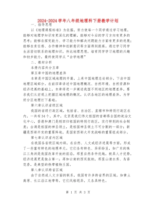 2024-2024学年八年级地理科下册教学计划
