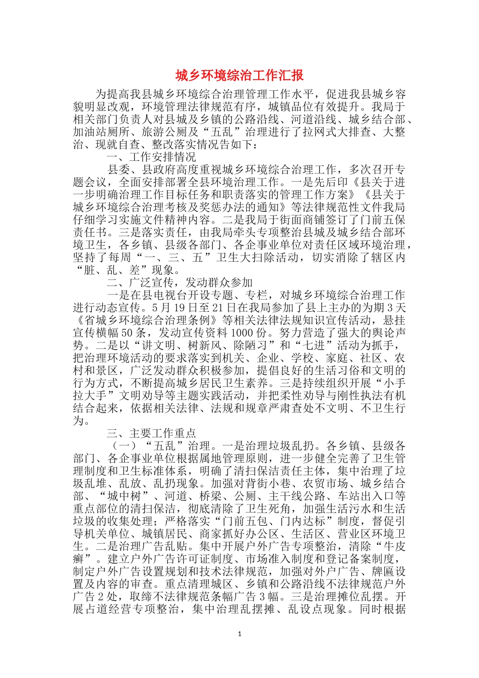 城乡环境综治工作汇报_第1页