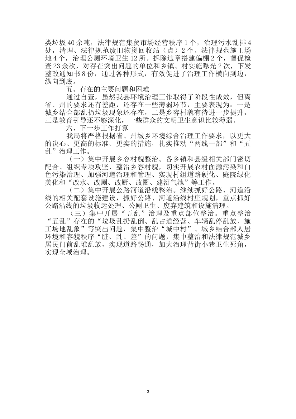 城乡环境综治工作汇报_第3页
