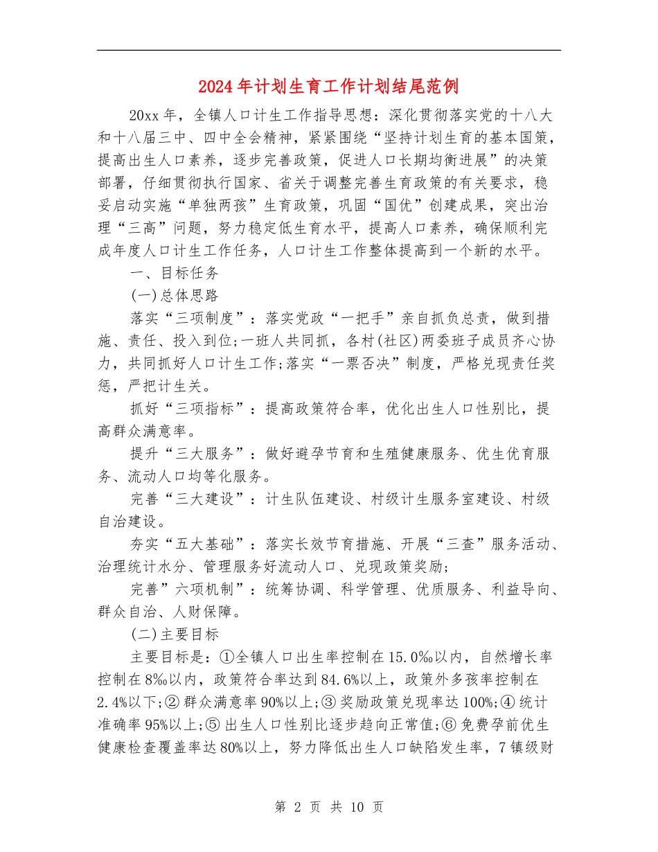 2024年计划生育工作计划结尾范例_第2页