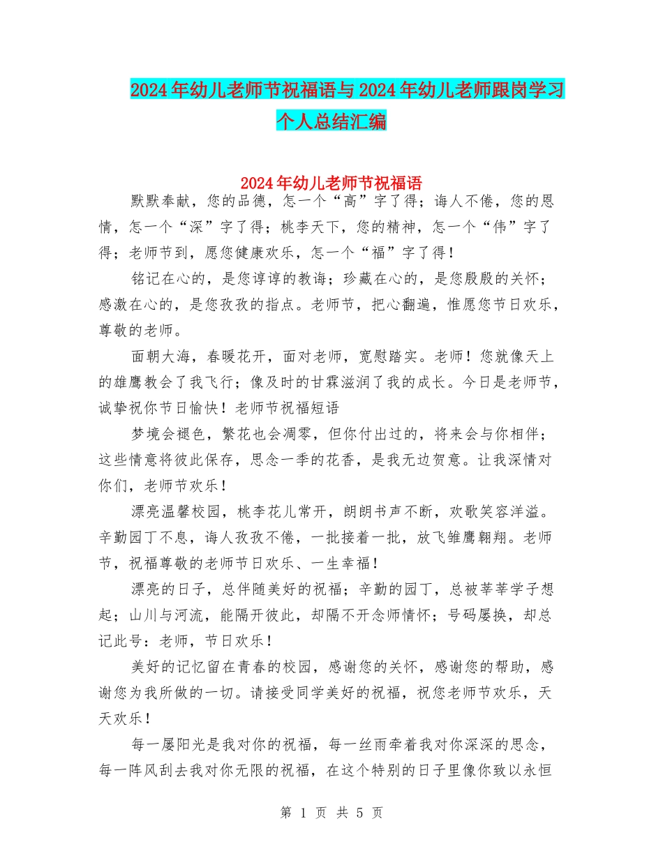 2024年幼儿教师节祝福语与2024年幼儿教师跟岗学习个人总结汇编_第1页