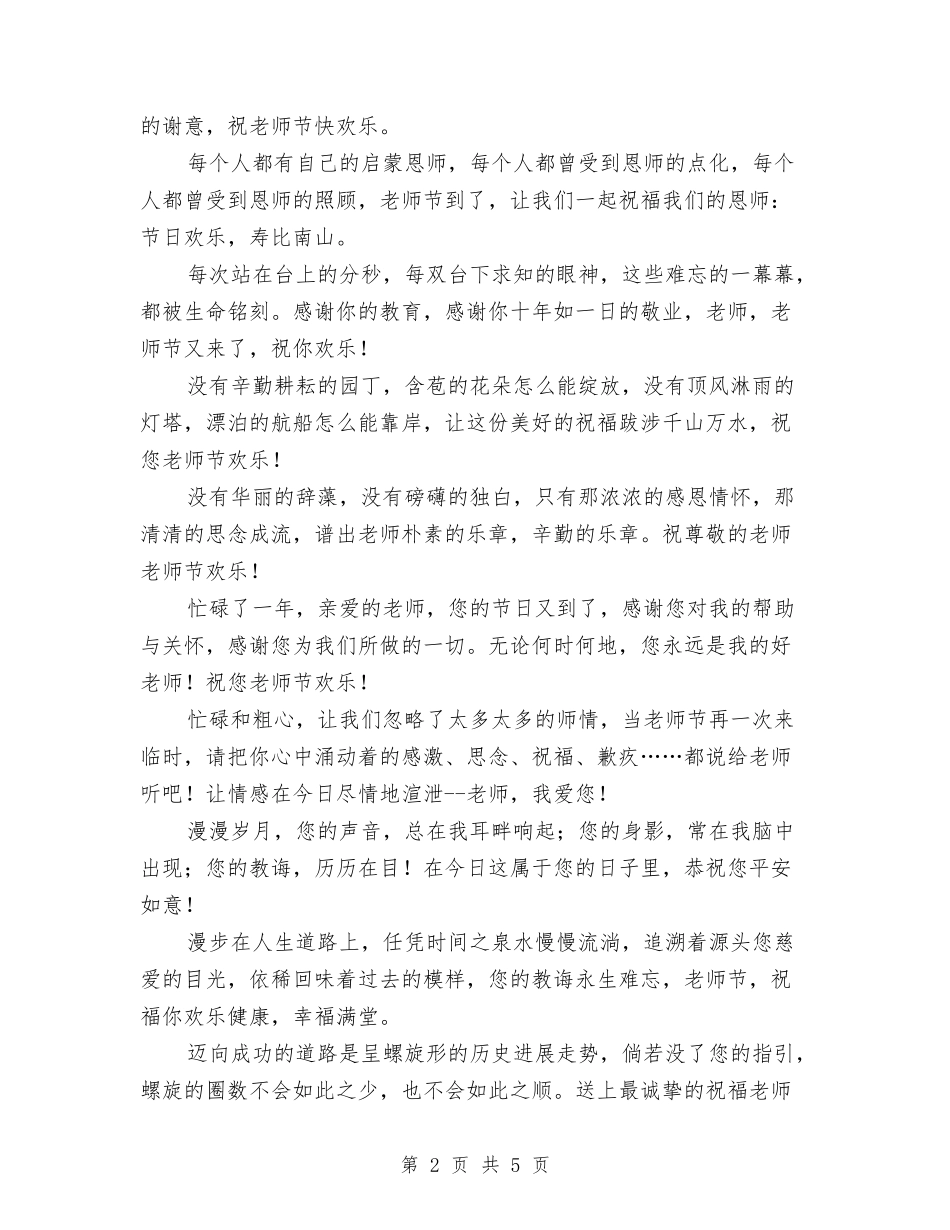 2024年幼儿教师节祝福语与2024年幼儿教师跟岗学习个人总结汇编_第2页