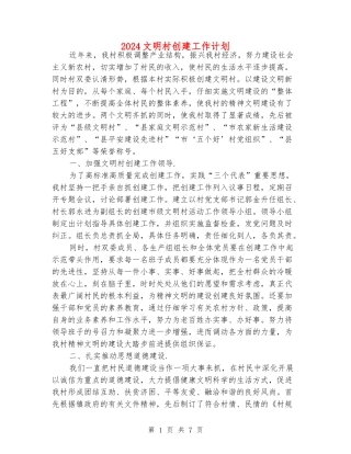 2024文明村创建工作计划