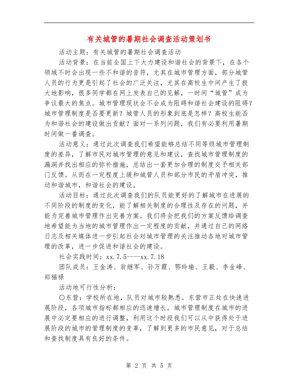 有关城管的暑期社会调查活动策划书_第2页