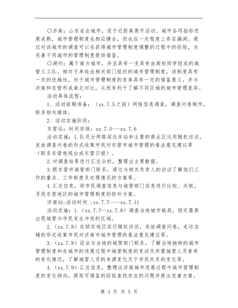 有关城管的暑期社会调查活动策划书_第3页