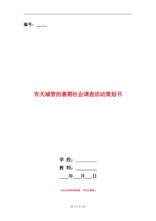 有关城管的暑期社会调查活动策划书