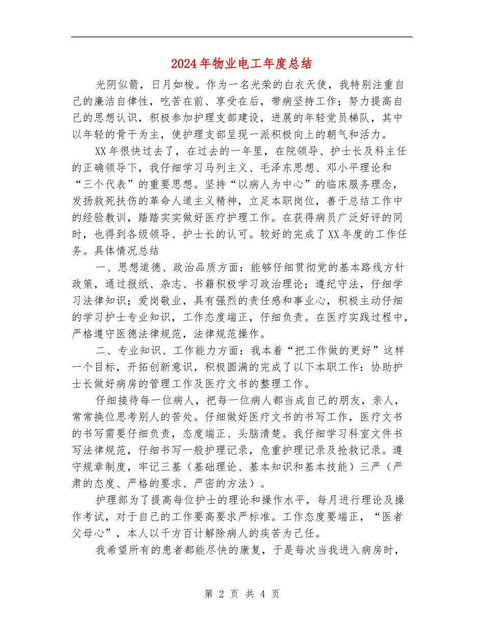 2024年物业电工年度总结_第2页