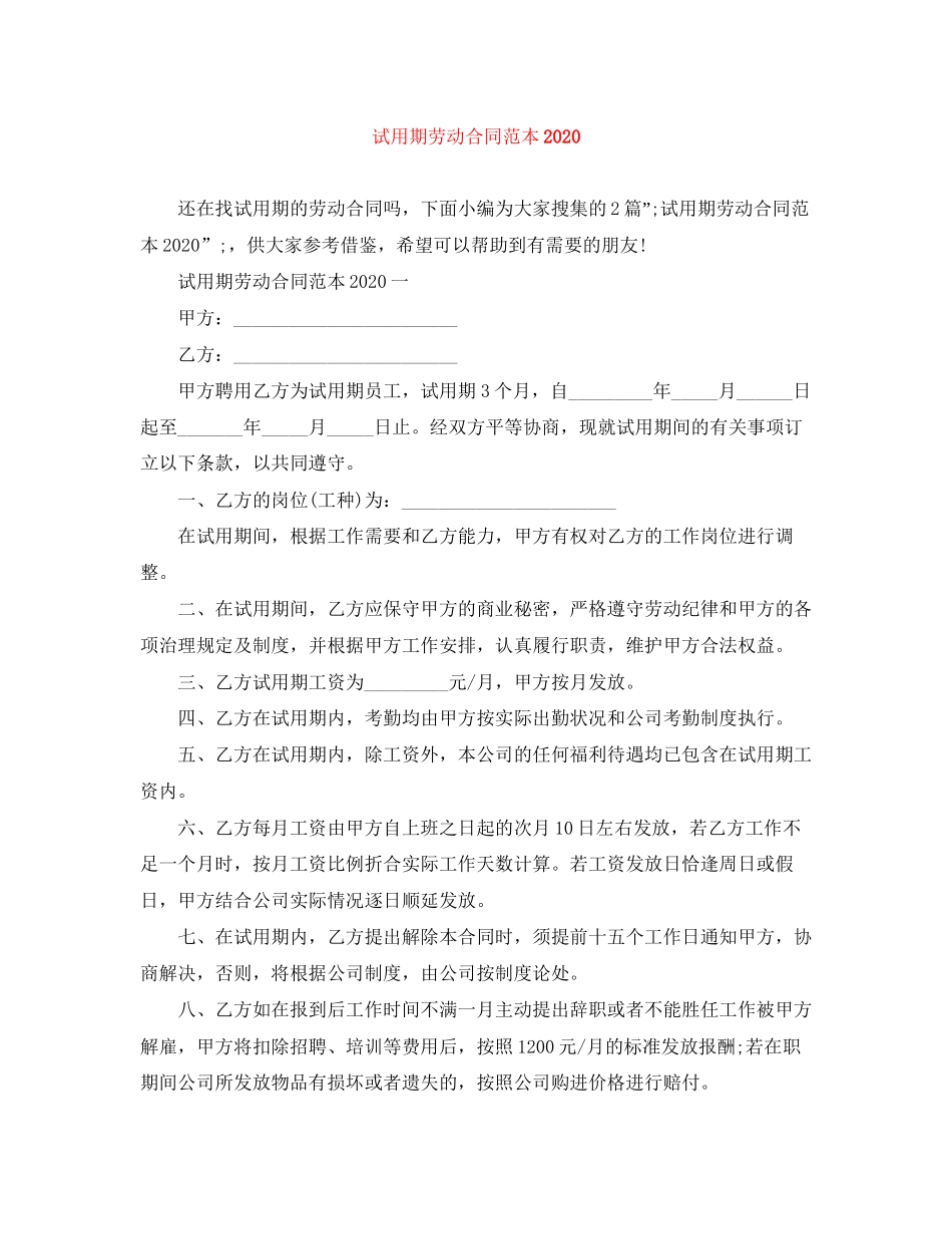 试用期劳动合同范本1)2_第1页