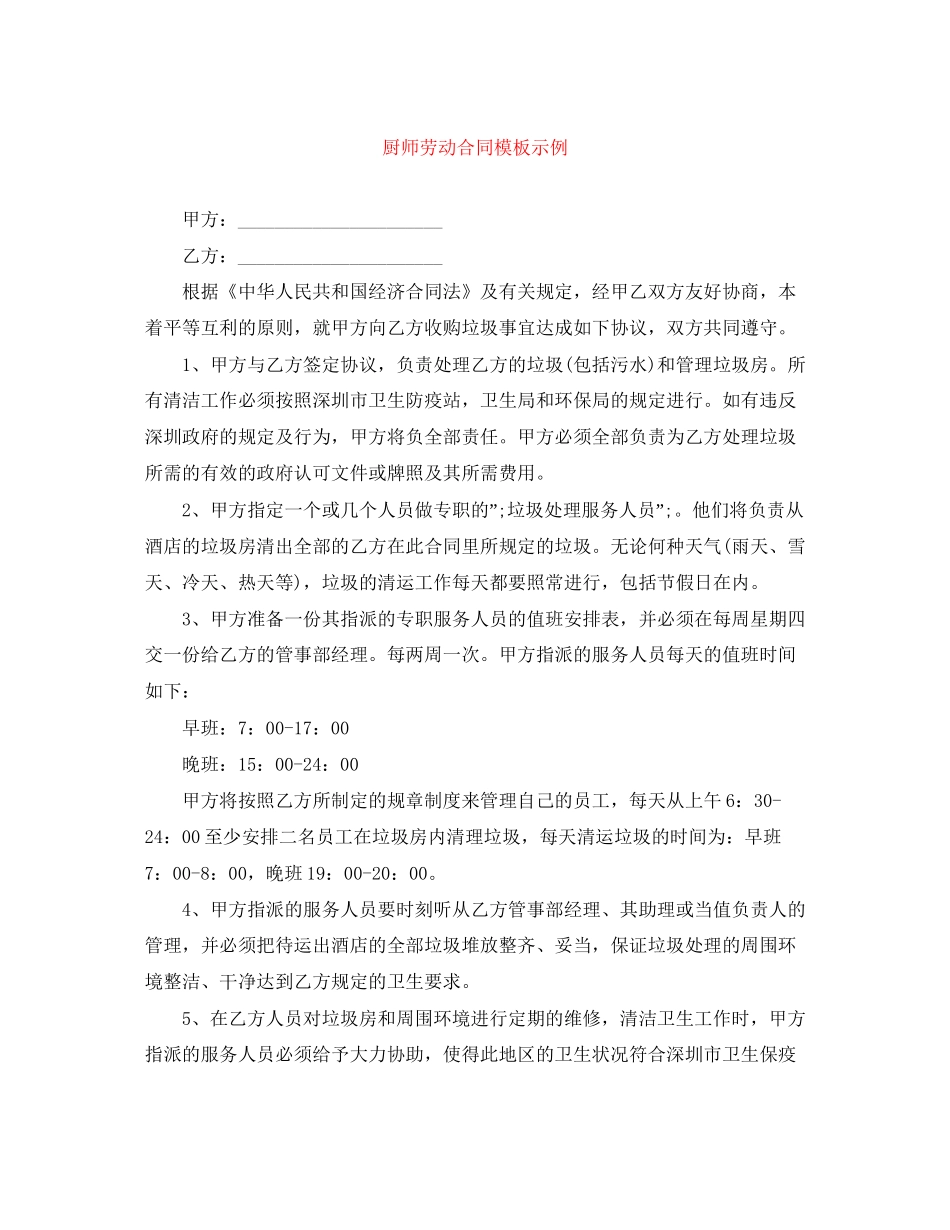 厨师劳动合同模板示例_第1页