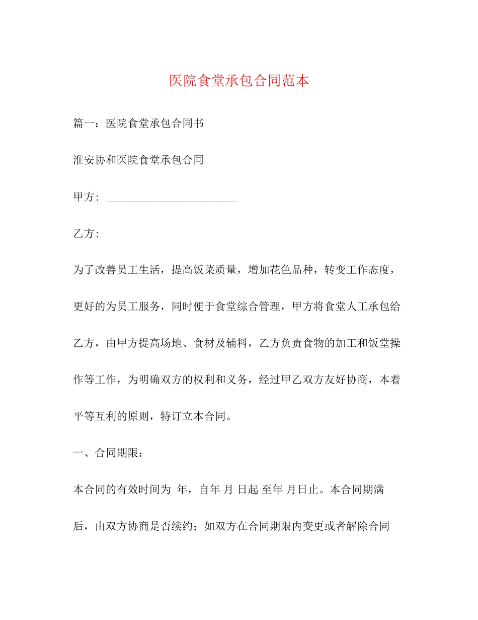医院食堂承包合同范本3)_第1页