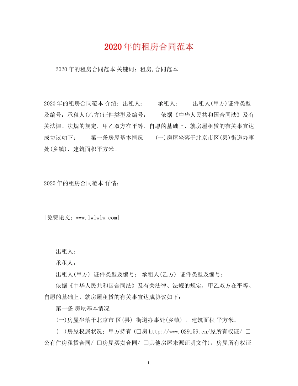年的租房合同范本2)_第1页