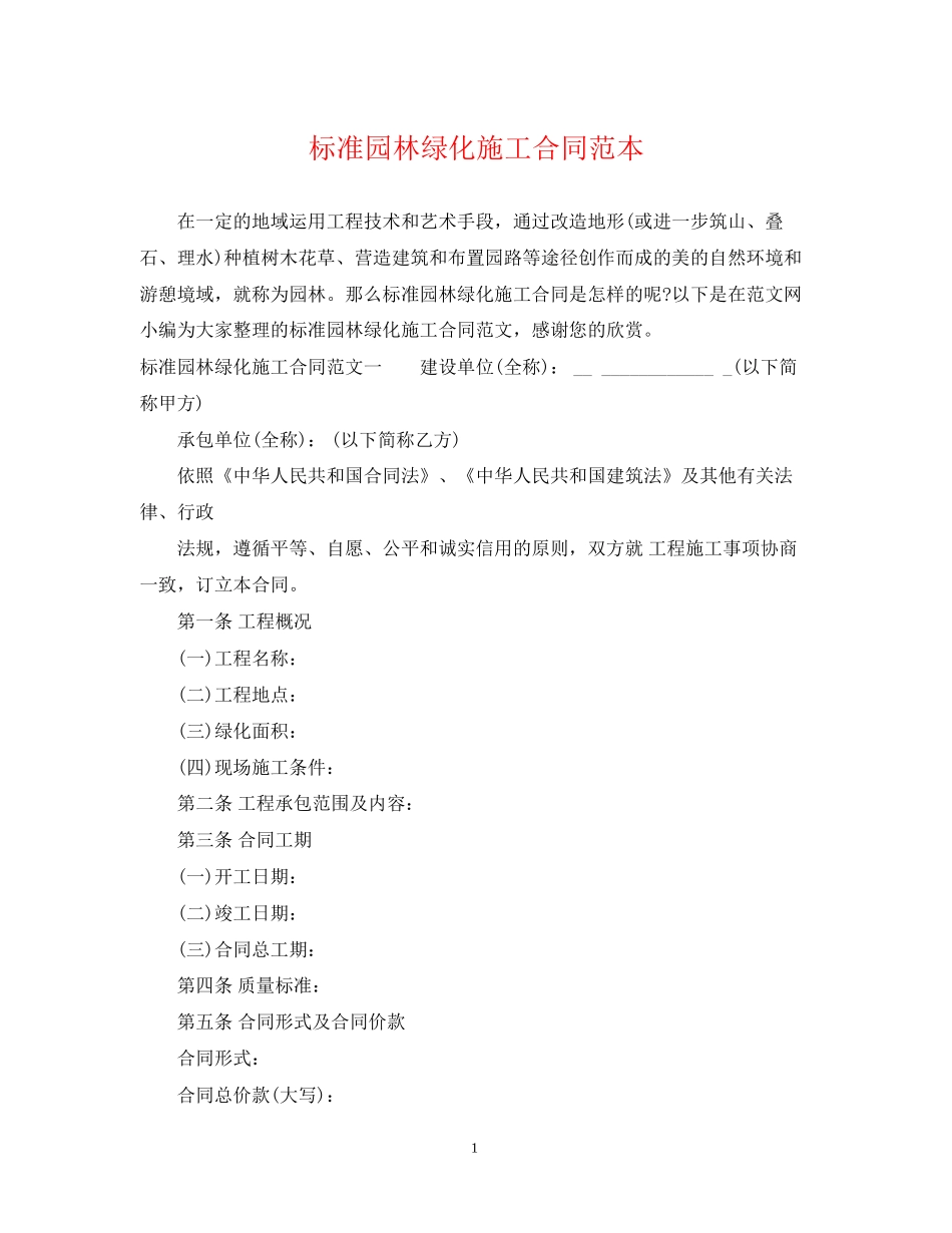标准园林绿化施工合同范本_第1页