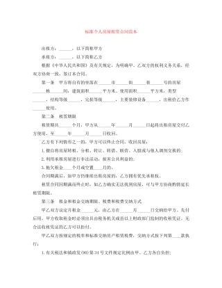 标准个人房屋租赁合同范本