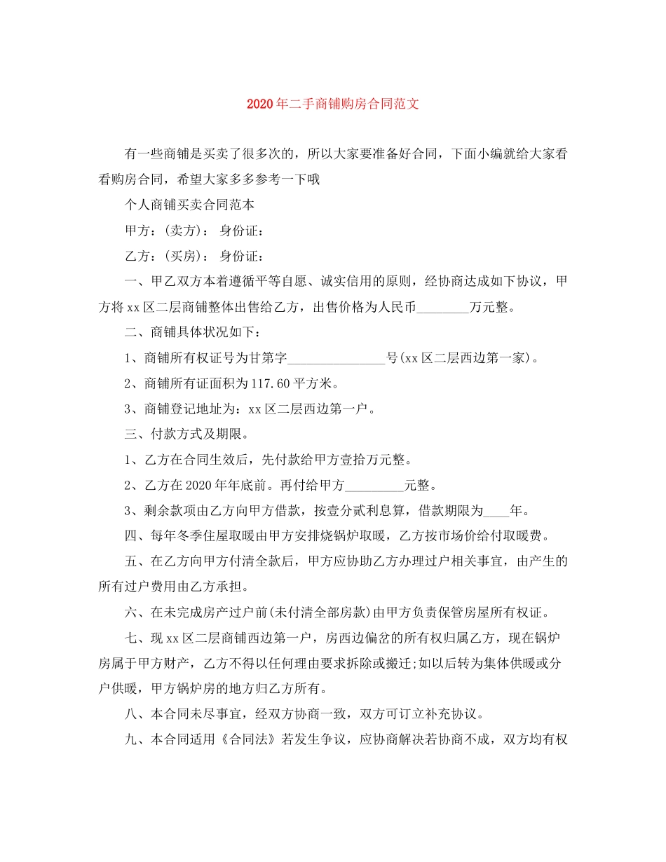 年二手商铺购房合同范文_第1页