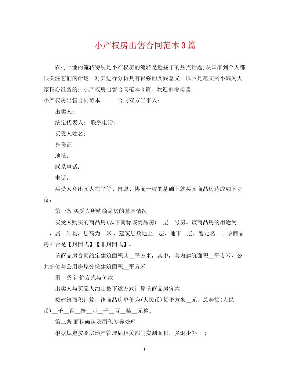 小产权房出售合同范本3篇_第1页