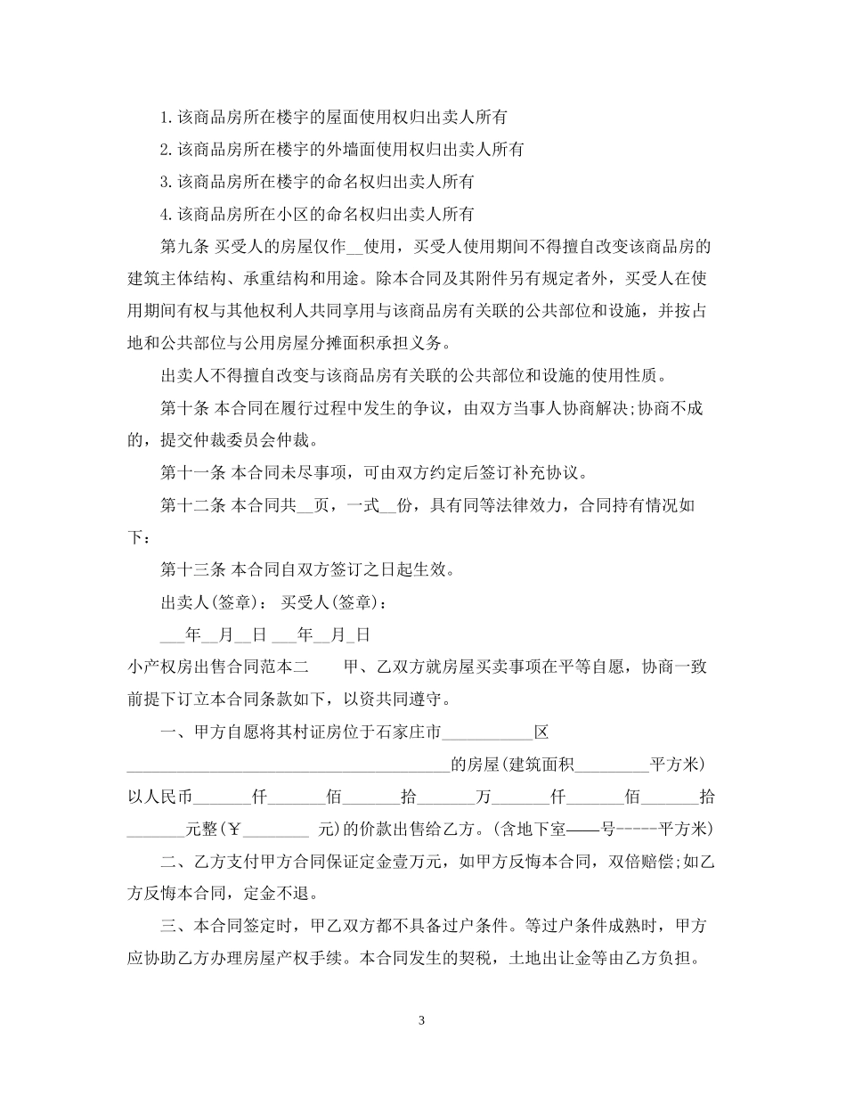小产权房出售合同范本3篇_第3页