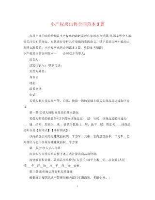 小产权房出售合同范本3篇