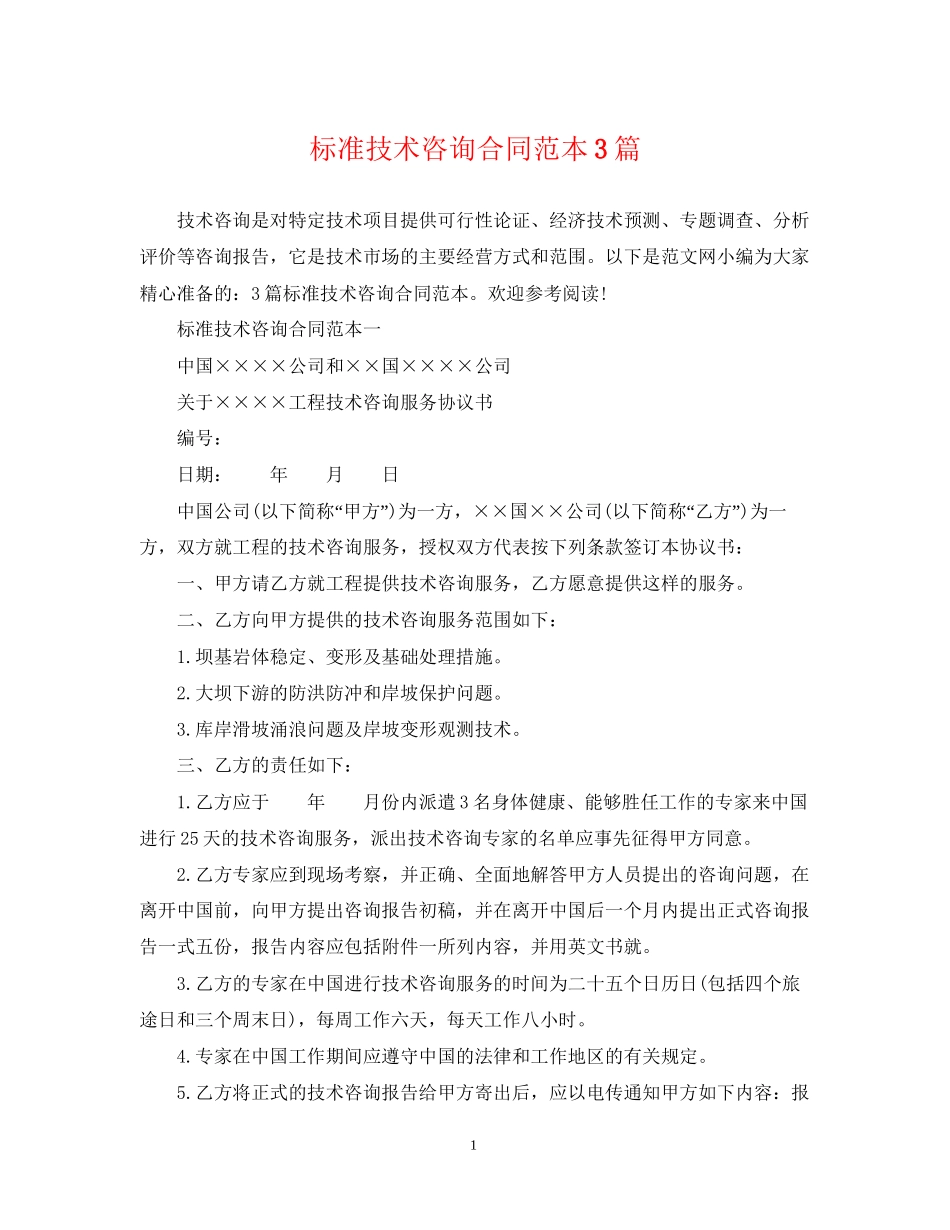 标准技术咨询合同范本3篇_第1页
