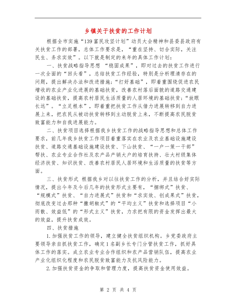 乡镇关于扶贫的工作计划.doc_第2页