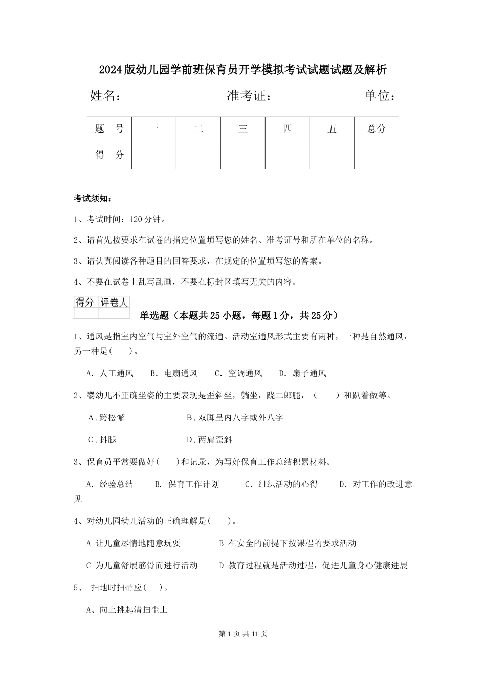 2024版幼儿园学前班保育员开学模拟考试试题试题及解析_第1页