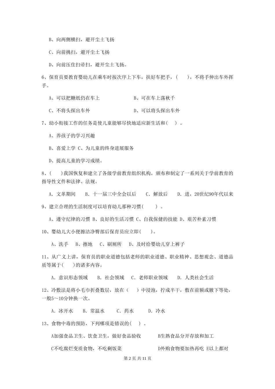 2024版幼儿园学前班保育员开学模拟考试试题试题及解析_第2页