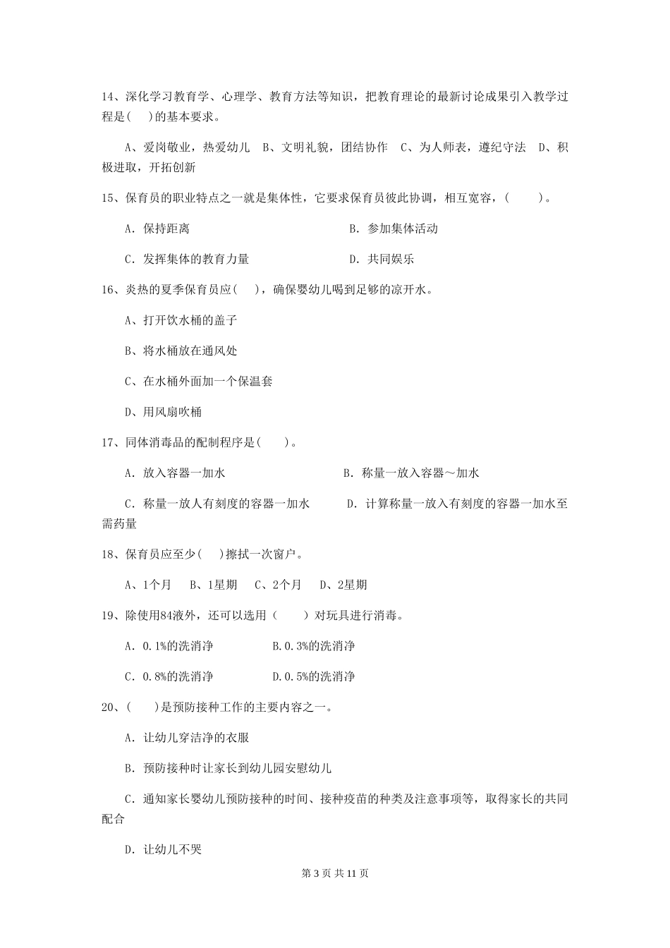 2024版幼儿园学前班保育员开学模拟考试试题试题及解析_第3页