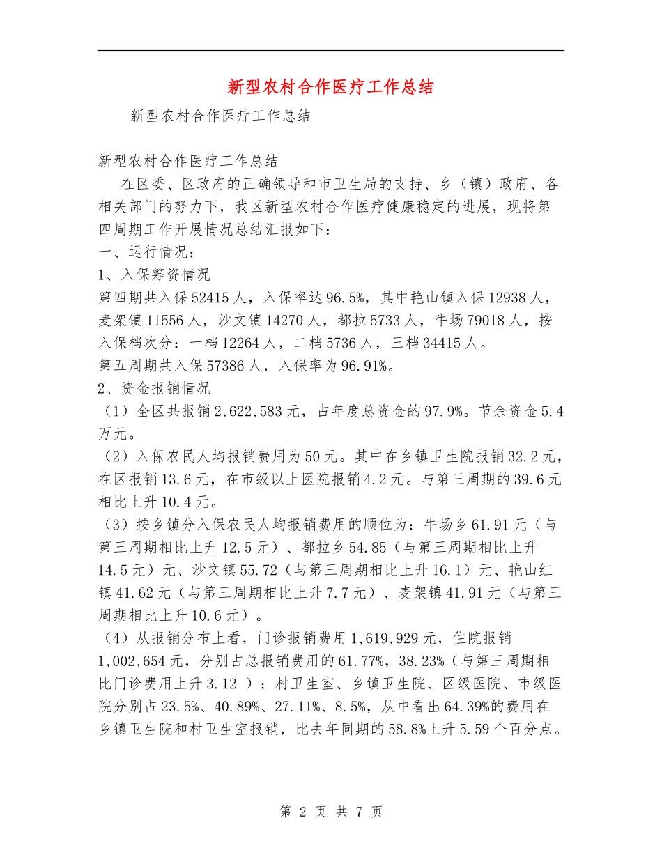 新型农村合作医疗工作总结_第2页