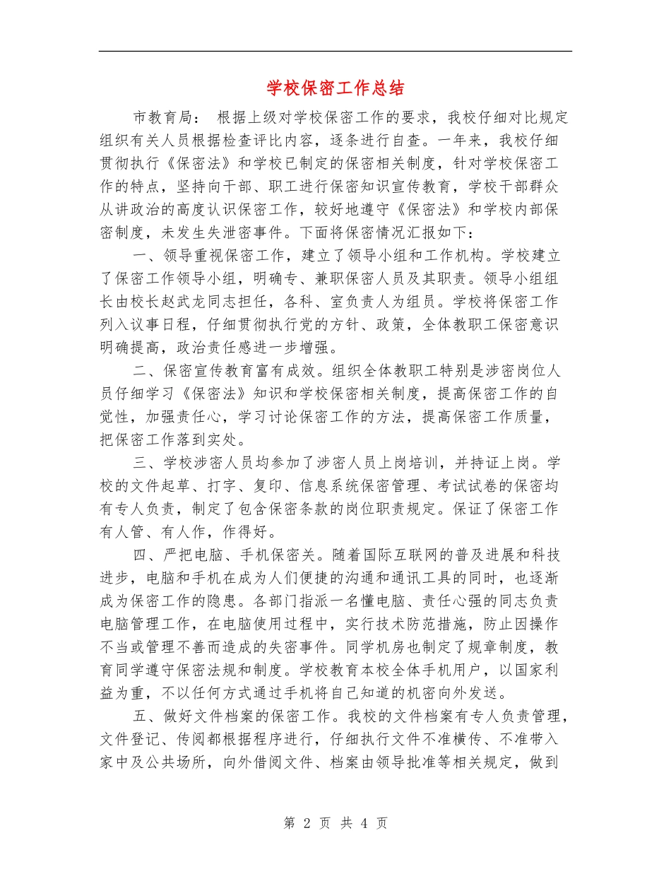 学校保密工作总结_第2页