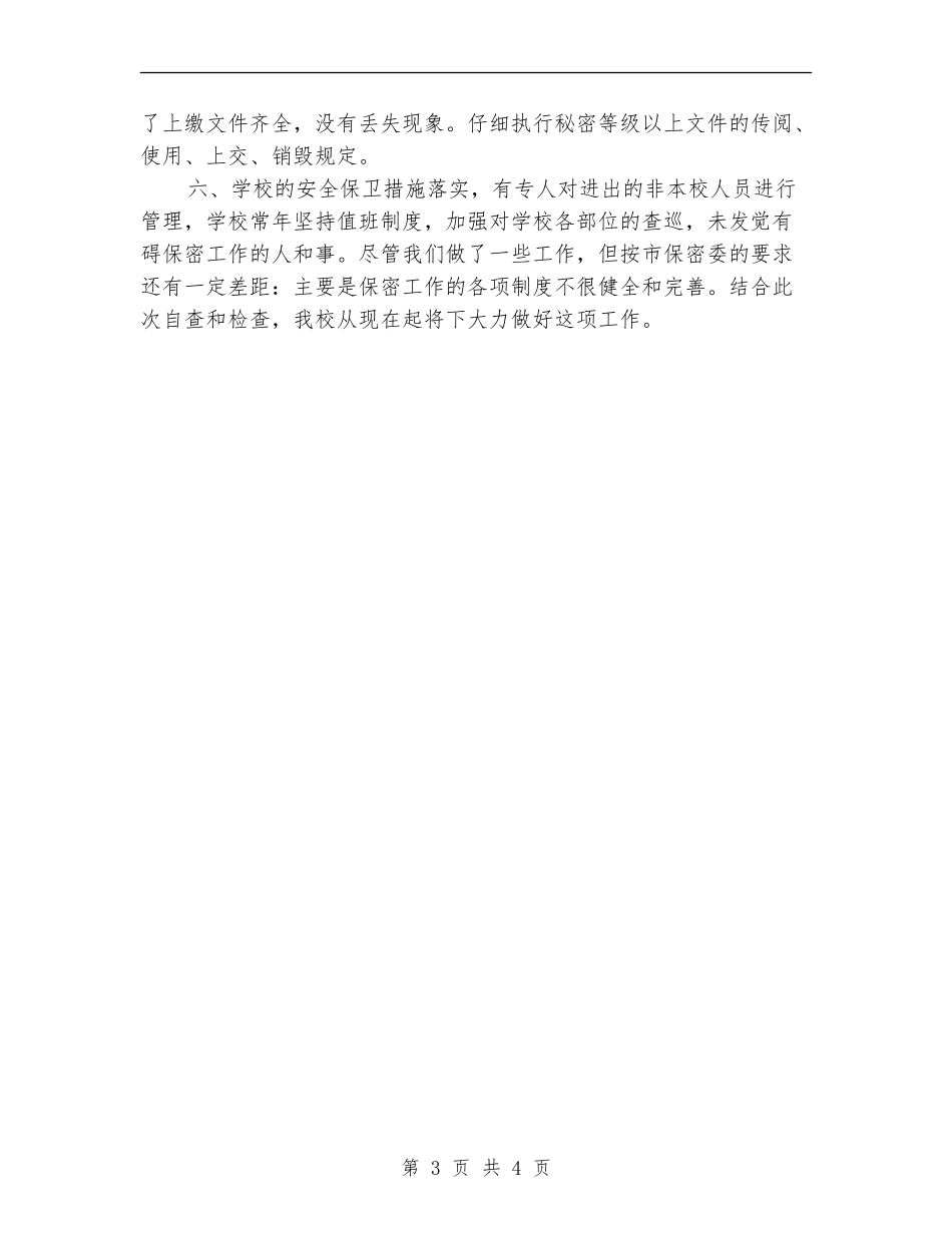 学校保密工作总结_第3页
