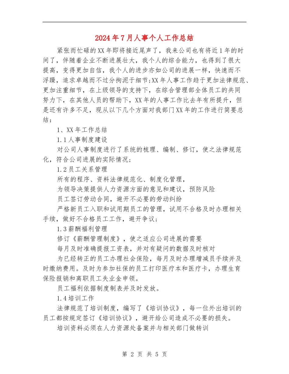 2024年7月人事个人工作总结【新版】_第2页