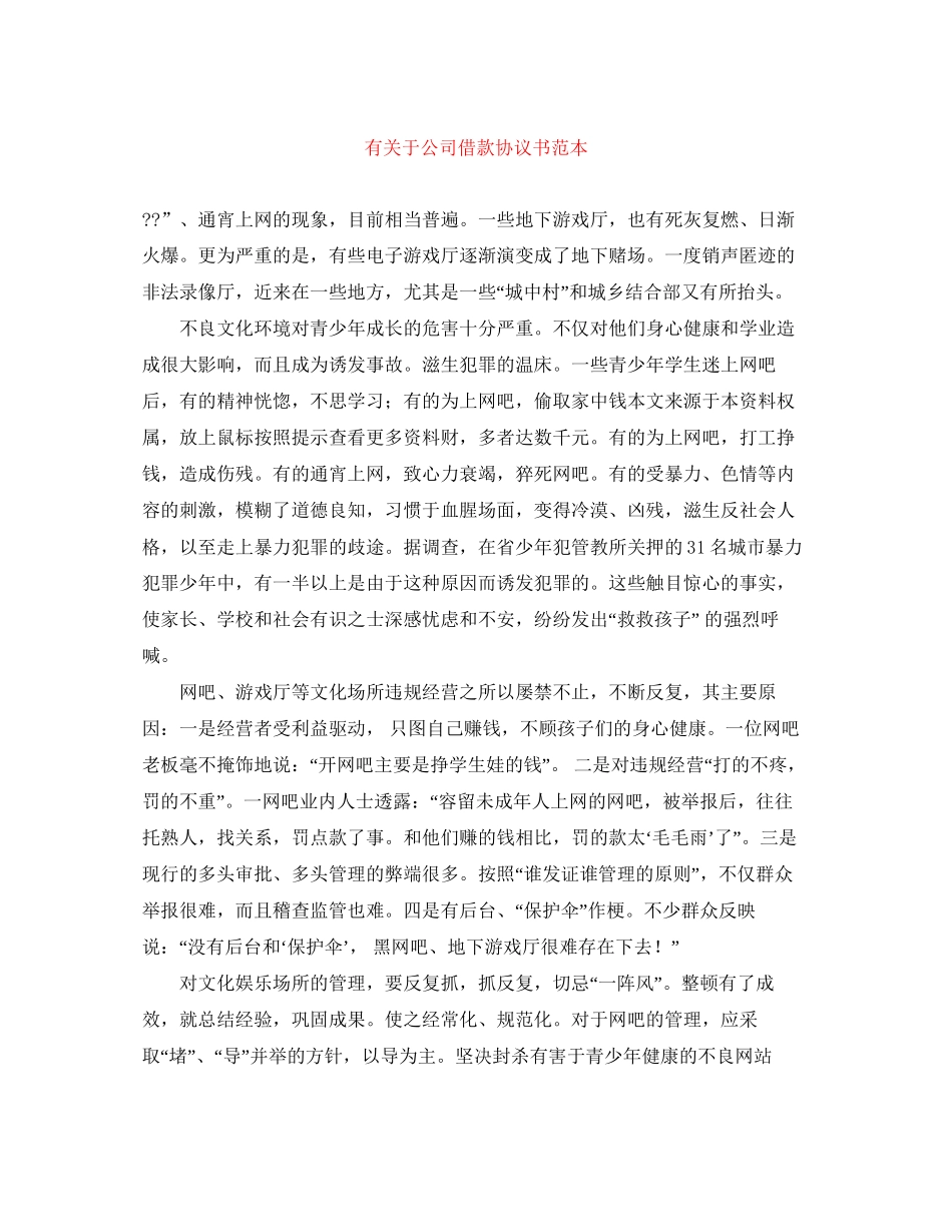 有关于公司借款协议书范本_第1页