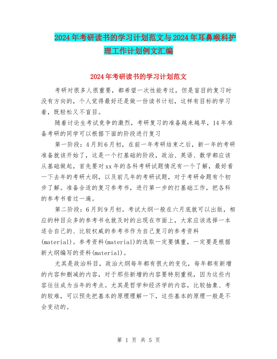 2024年考研读书的学习计划范文与2024年耳鼻喉科护理工作计划例文汇编_第1页