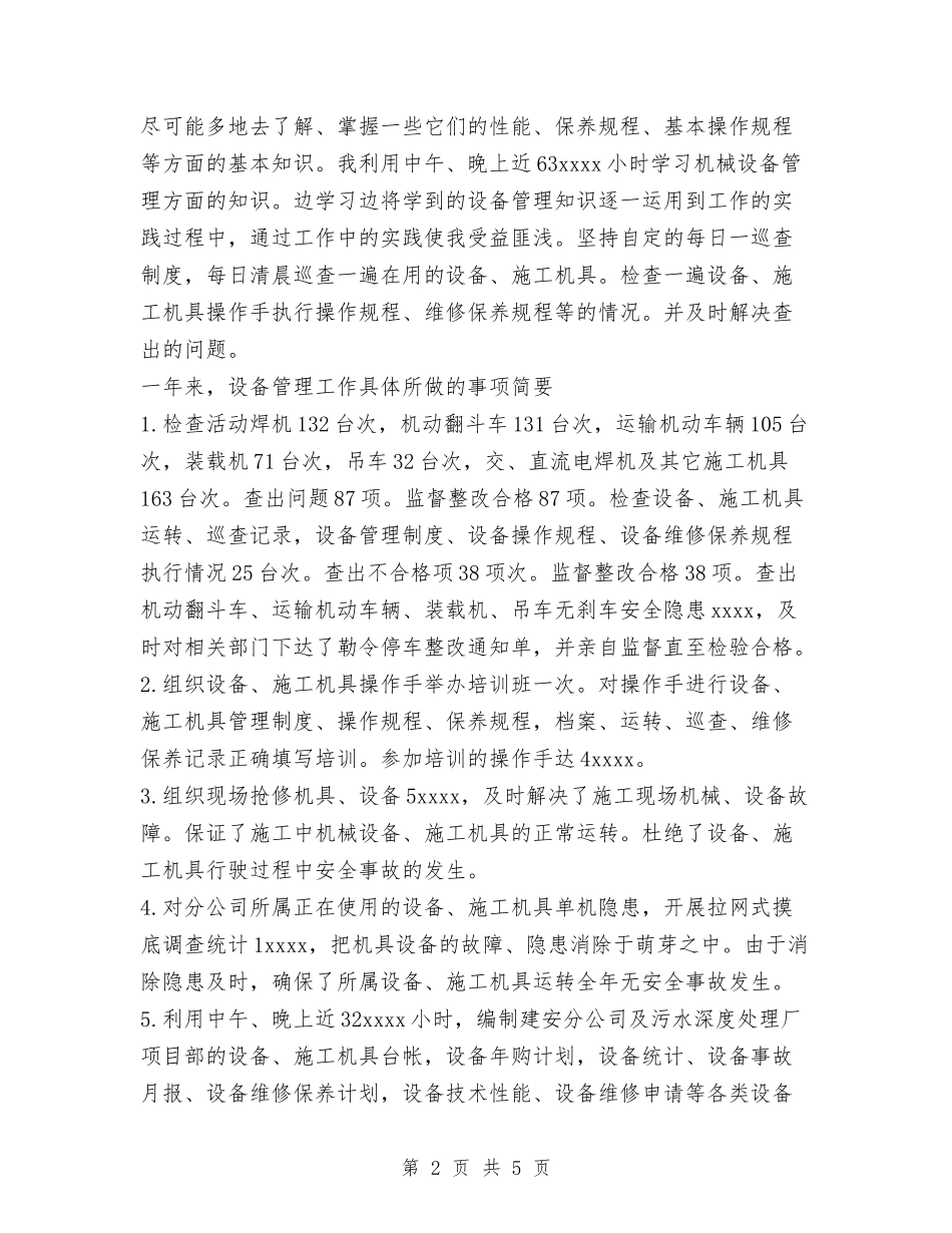 2024年设备管理员年终个人工作总结与2024年设备管理工作的年终工作总结范文汇编_第2页