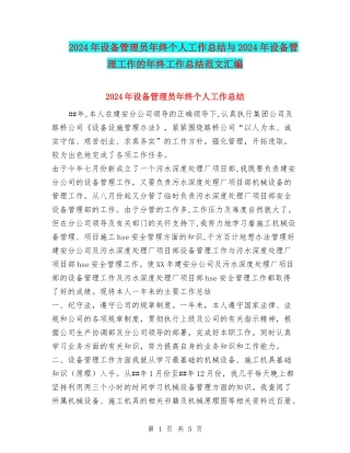 2024年设备管理员年终个人工作总结与2024年设备管理工作的年终工作总结范文汇编