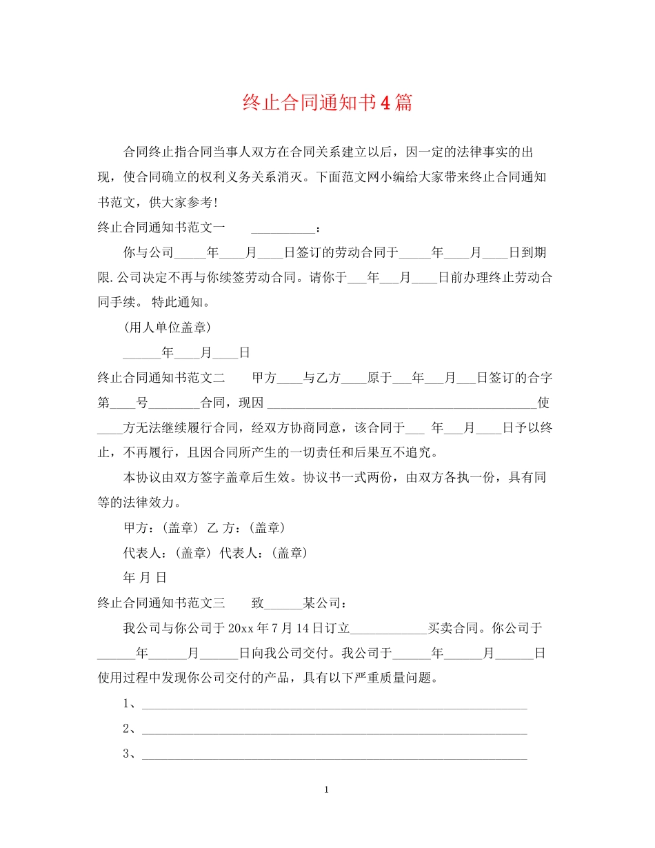 终止合同通知书4篇_第1页