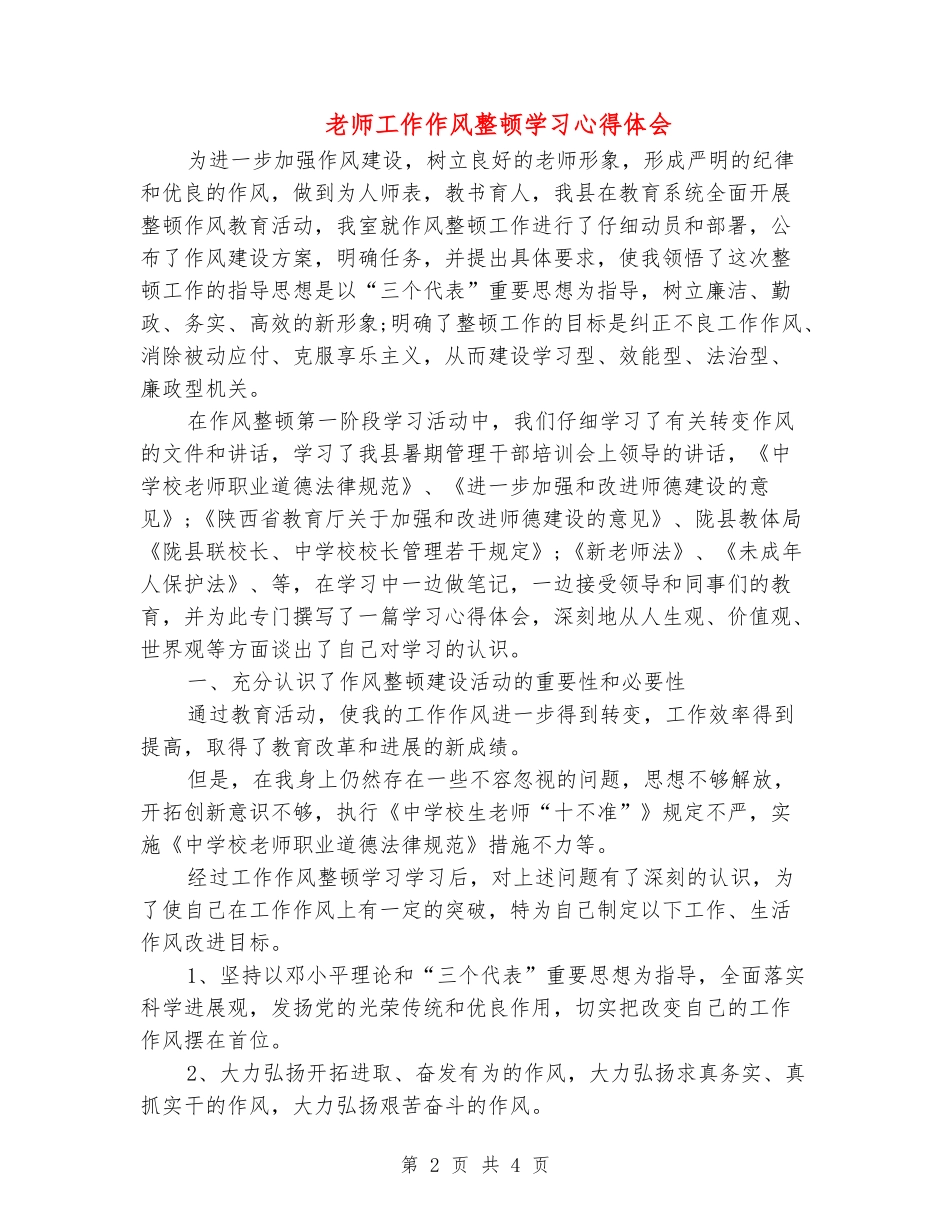 教师工作作风整顿学习心得体会_第2页